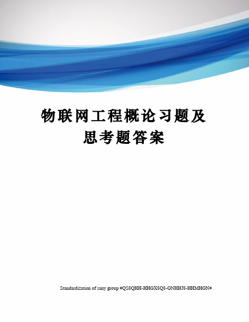 物联网工程概论习题及思考题答案