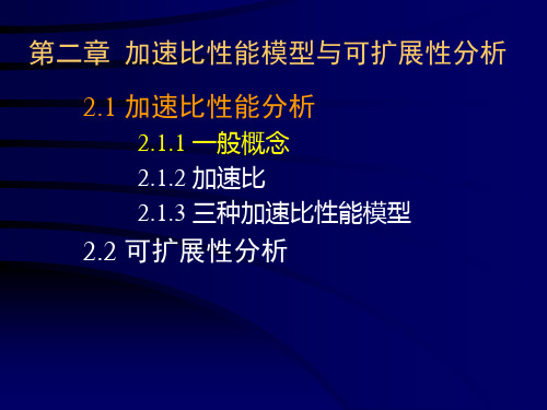 第二章  加速比性能模型与可扩展性分析