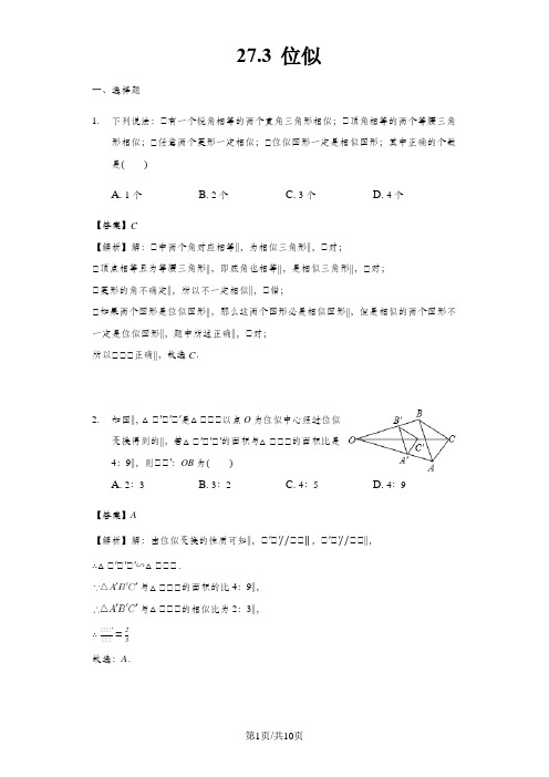 人教版九年级数学下 27.3 位似练习(含解析)