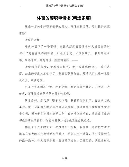体面的辞职申请书参考(精选多篇)