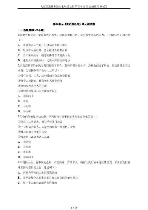 人教版道德和法治七年级上册 第四单元 生命的思考 测试卷