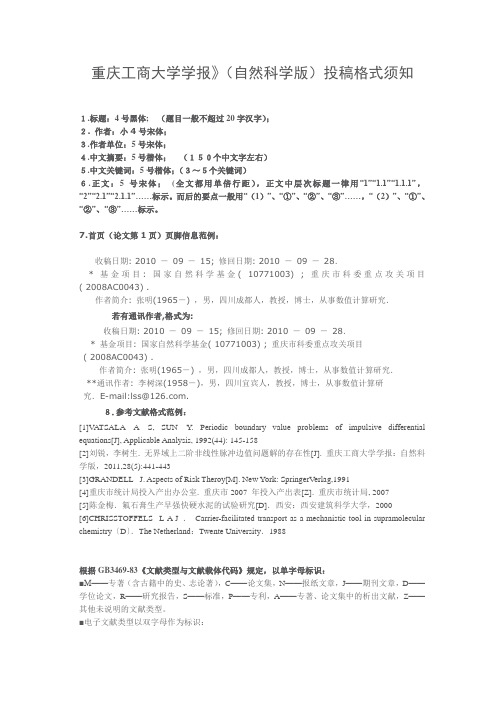 重庆工商大学学报(自然科学)投稿须知(免费)