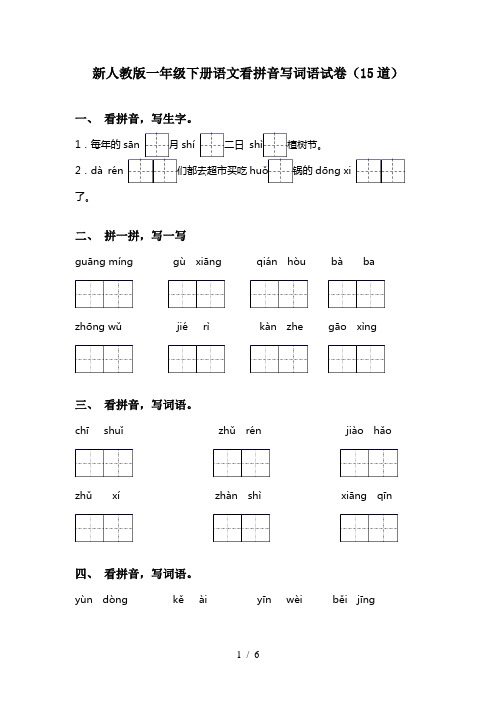 新人教版一年级下册语文看拼音写词语试卷(15道)