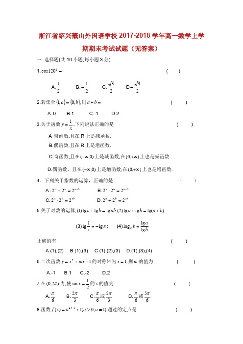 浙江省绍兴蕺山外国语学校2017-2018学年高一数学上学期期末考试试题(无答案).doc