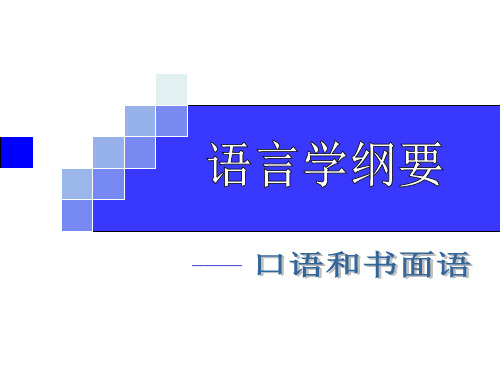 语言学纲要——口语与书面语