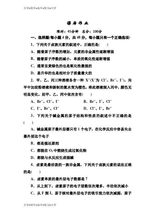 配套K12人教版高中化学必修二课后作业：1-1-2元素性质含解析