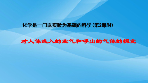 对人体吸入的空气和呼出的气体的探究研究课PPT课件(3份打包) 人教版优质课件