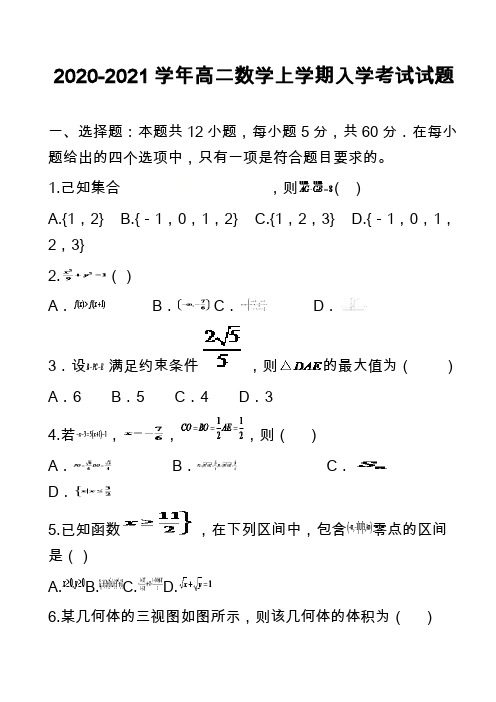 2020-2021学年高二数学上学期入学考试试题