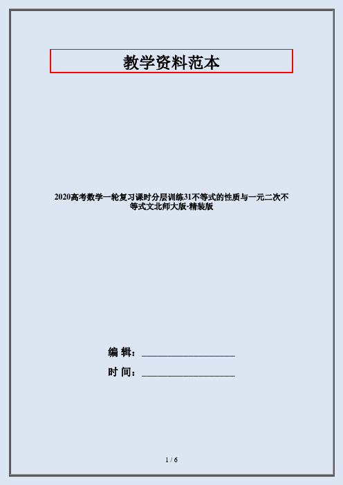 2020高考数学一轮复习课时分层训练31不等式的性质与一元二次不等式文北师大版-精装版