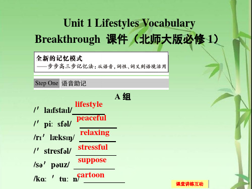 北师大版高中英语必修1 Unit 1《Lifestyles》(Vocabulary Breakthrough)课件