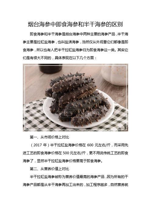 烟台海参中即食海参和半干海参的区别