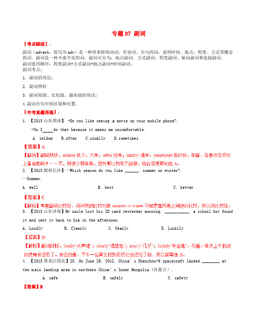 (百日捷进提升系列)中考英语备考 专题07 副词(含解析)
