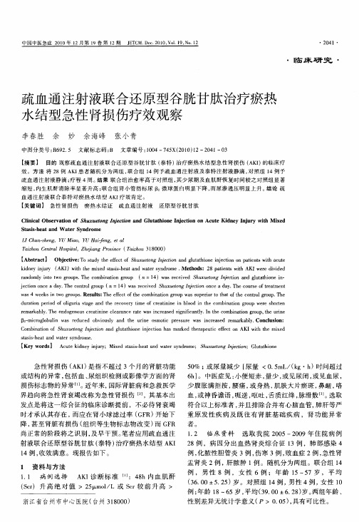 疏血通注射液联合还原型谷胱甘肽治疗瘀热水结型急性肾损伤疗效观察