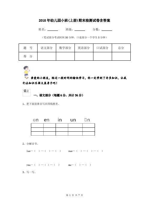 2018年幼儿园小班(上册)期末检测试卷含答案