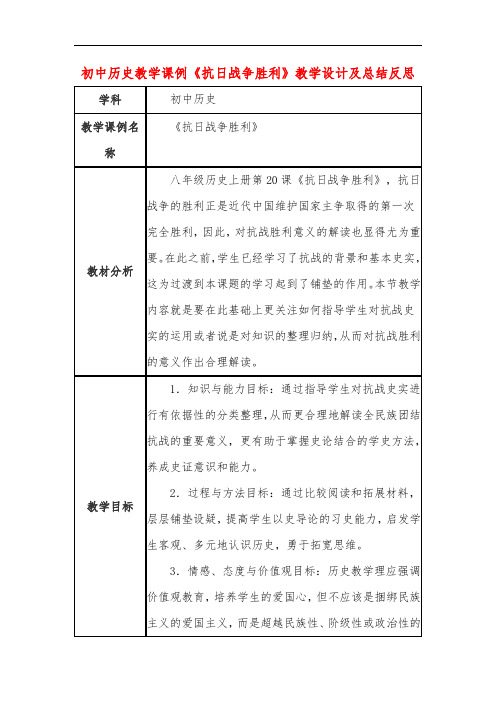 初中历史教学课例《抗日战争胜利》教学设计及总结反思