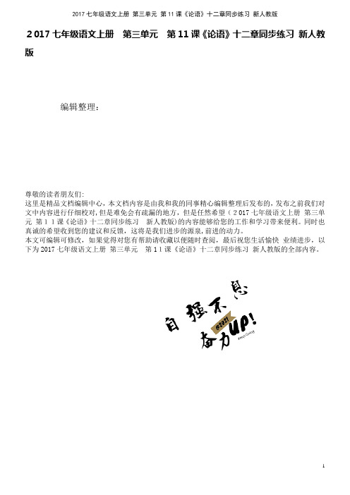 近年七年级语文上册第三单元第11课《论语》十二章同步练习新人教版(2021学年)