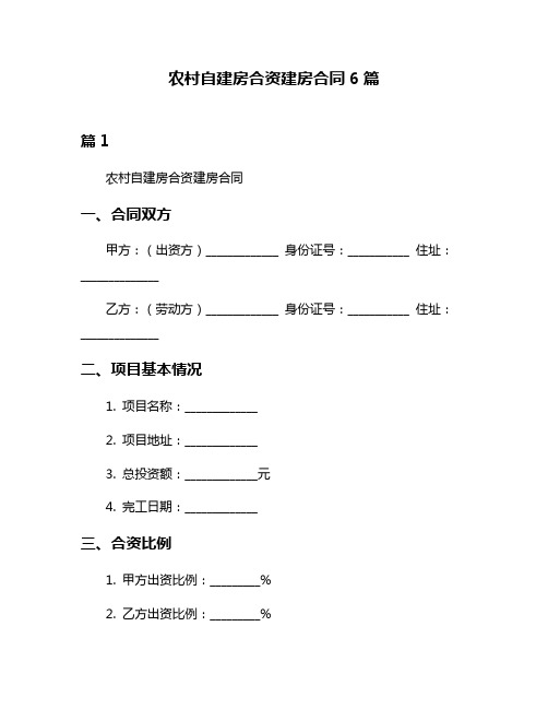 农村自建房合资建房合同6篇