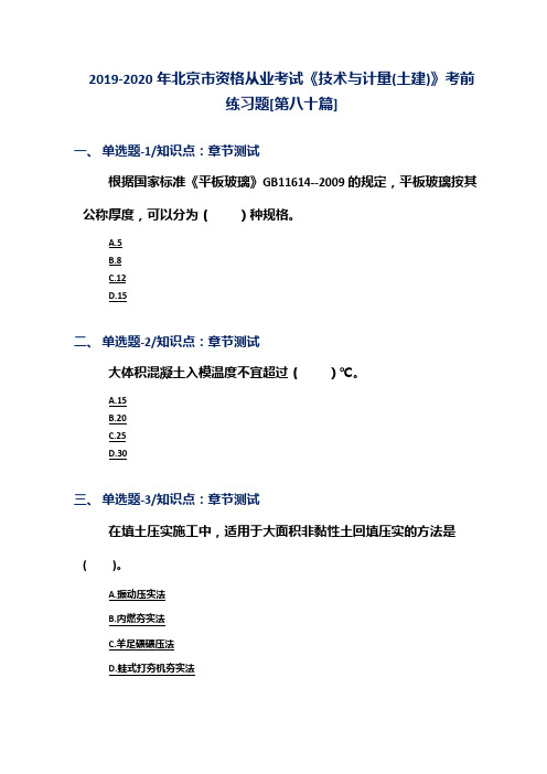 2019-2020年北京市资格从业考试《技术与计量(土建)》考前练习题[第八十篇]