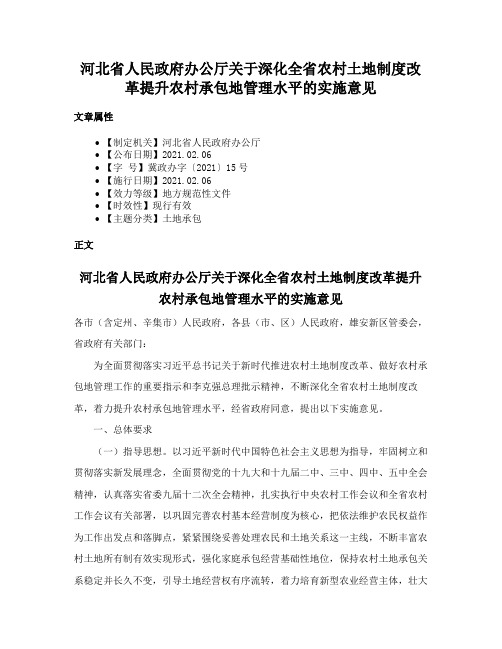 河北省人民政府办公厅关于深化全省农村土地制度改革提升农村承包地管理水平的实施意见