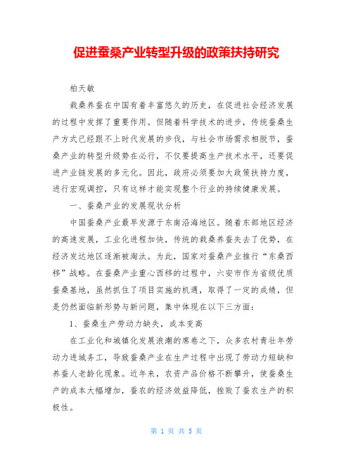 促进蚕桑产业转型升级的政策扶持研究