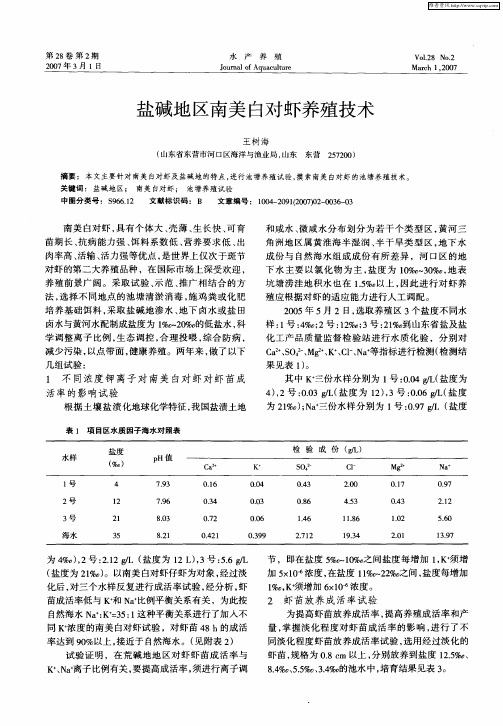 盐碱地区南美白对虾养殖技术