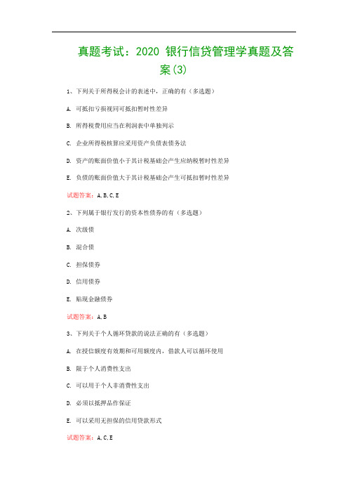 真题考试：2020 银行信贷管理学真题及答案(3)