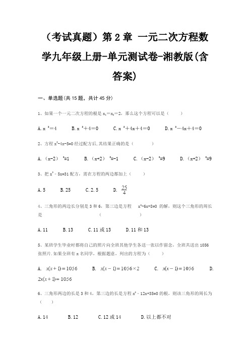 (考试真题)第2章 一元二次方程数学九年级上册-单元测试卷-湘教版(含答案)