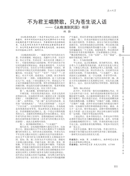 不为君王唱赞歌只为苍生说人话——《从晚清到民国》书评