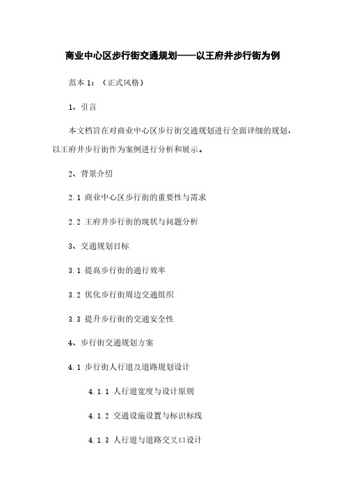 商业中心区步行街交通规划——以王府井步行街为例