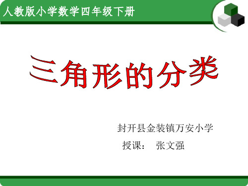 人教版四年级数学下册 三角形的分类.教学ppt 名师教学PPT课件