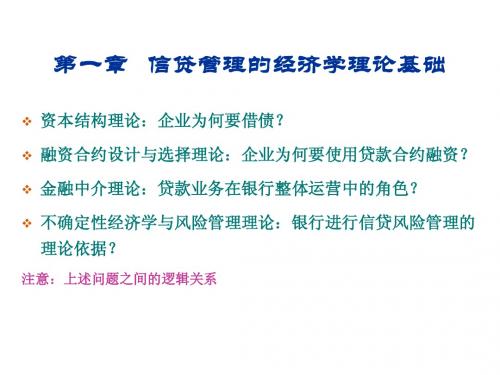 商业银行信贷管理-第一章 信贷管理的经济学理论基础