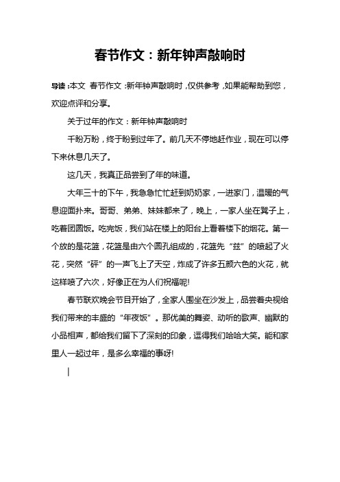 春节作文:新年钟声敲响时