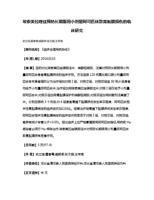 埃索美拉唑镁预防长期服用小剂量阿司匹林致胃黏膜损伤的临床研究