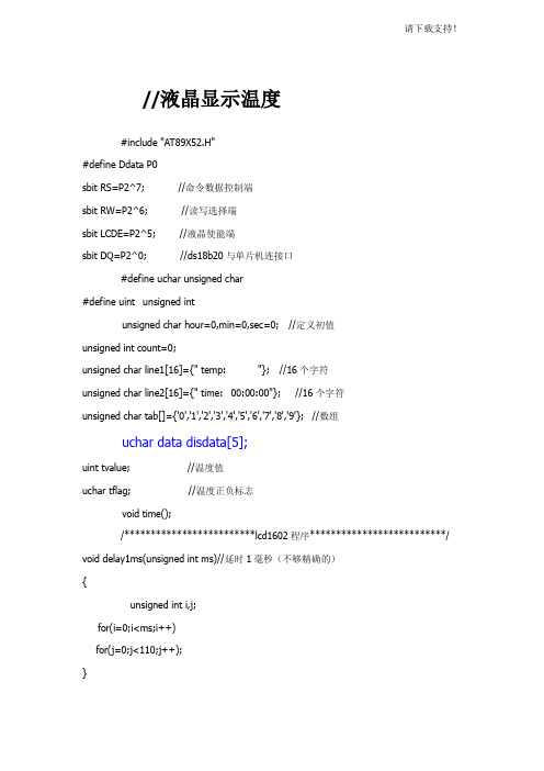 基于51单片机的1602液晶显示温度和时间的C程序