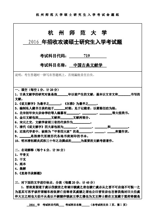 杭州师范大学中国古典文献学考研试题(2016年~2017年)