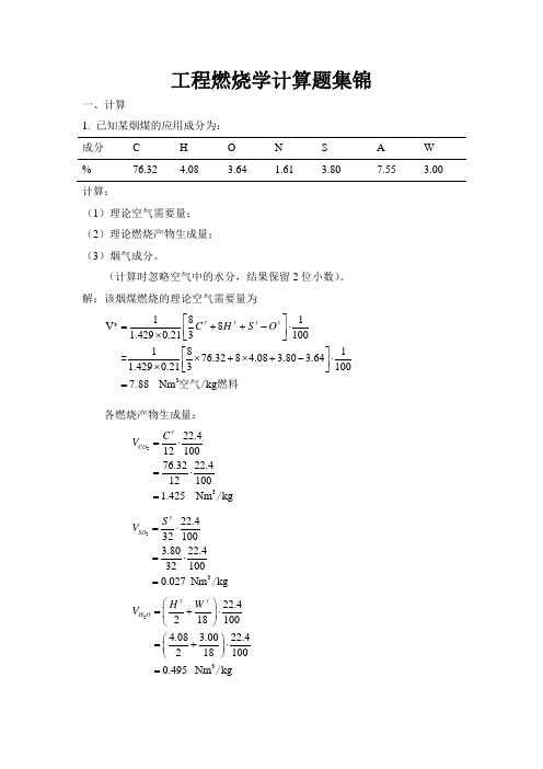 工程燃烧学计算题集锦