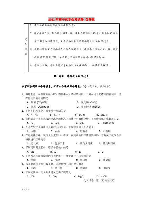 2021-2022年高中化学会考试卷 含答案