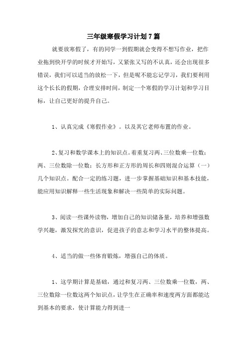 三年级寒假学习计划7篇