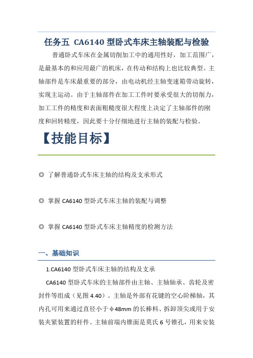 任务五 CA6140型卧式车床主轴装配与检验