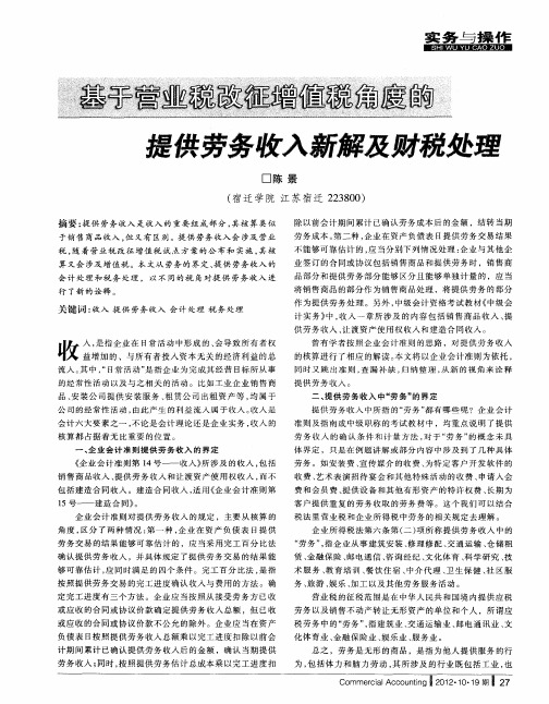 基于营业税改征增值税角度的提供劳务收入新解及财税处理