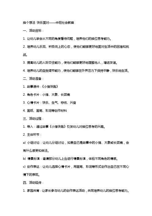 换个想法快乐面对中班社会教案