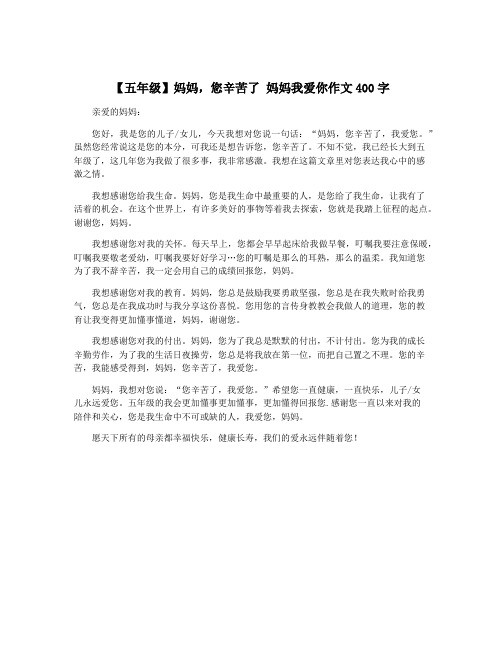 【五年级】妈妈,您辛苦了 妈妈我爱你作文400字