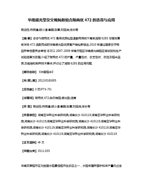 华南感光型杂交晚籼新组合陵两优472的选育与应用