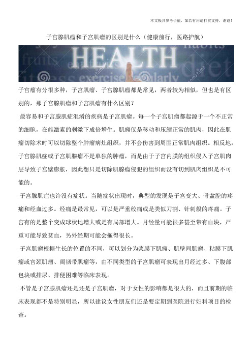 子宫腺肌瘤和子宫肌瘤的区别是什么(健康前行,医路护航)