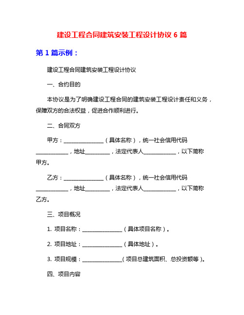 建设工程合同建筑安装工程设计协议6篇