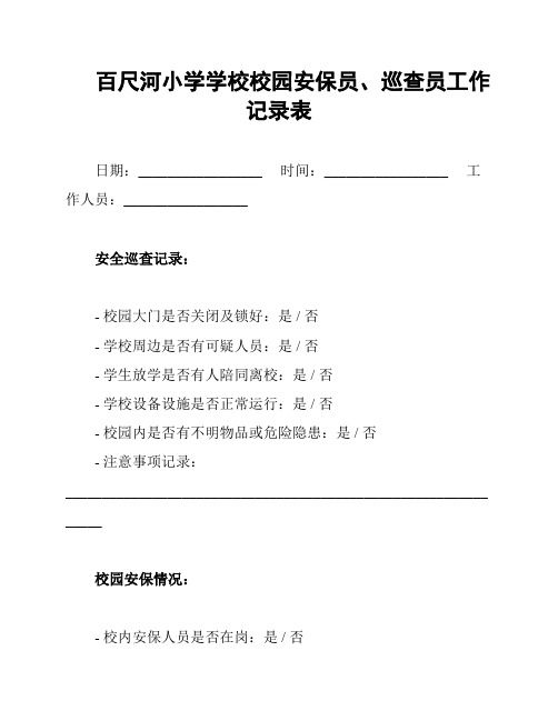 百尺河小学学校校园安保员、巡查员工作记录表