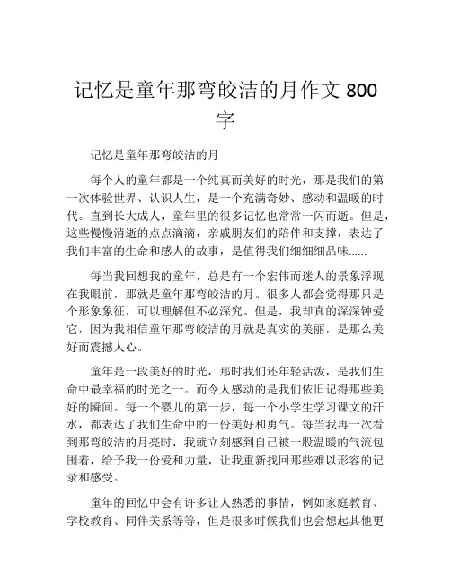 记忆是童年那弯皎洁的月作文800字