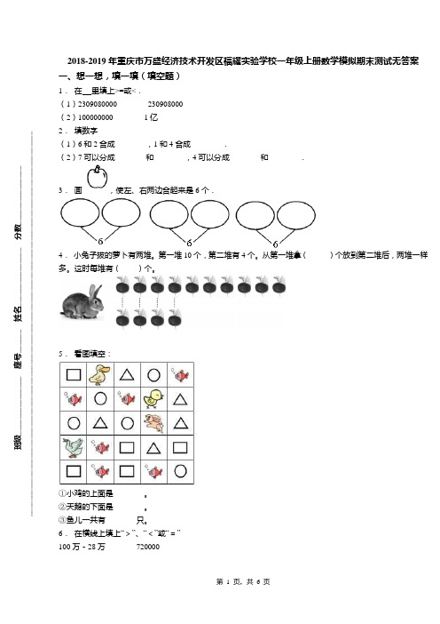 2018-2019年重庆市万盛经济技术开发区福耀实验学校一年级上册数学模拟期末测试无答案