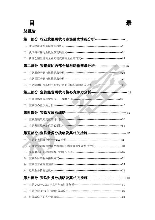 中国最大的钢铁物流企业宝钢集团物流公司战略规划报告 