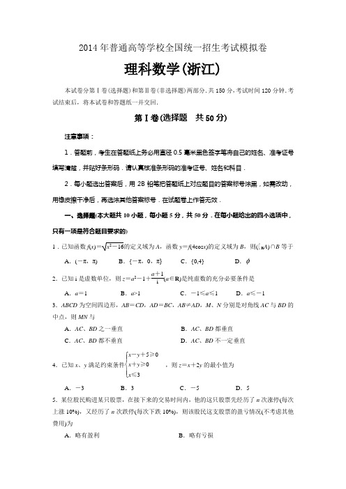 2014年高考理科数学模拟试题(浙江卷)